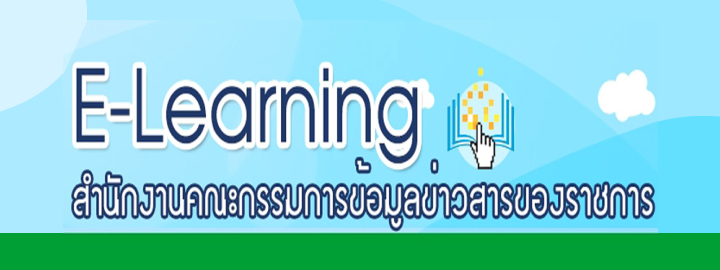 E-Learning สำนักงานคณะกรรมการข้อมูลข่าวสารของราชการ